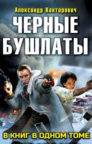 Сборник "Черные бушлаты. 8 книг". Конторович Александр - читать в Рулиб