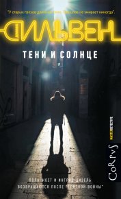 Тени и солнце. Сильвен Доминик - читать в Рулиб