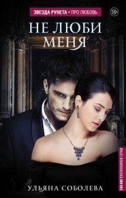 Не люби меня. Соболева Ульяна - Rulib.pro Не люби меня. Соболева Ульяна - читать в Рулиб
