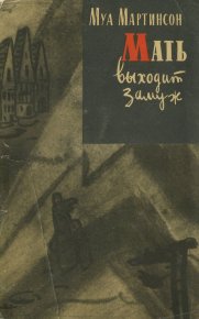 Мать выходит замуж. Мартинсон Муа - читать в Рулиб