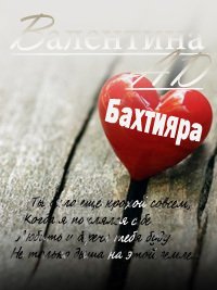 Бахтияра (СИ). Ad Валентина - читать в Рулиб