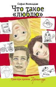 Что такое «люблю». Яновицкая София - читать в Рулиб