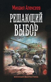 Воскресное утро. Решающий выбор. Алексеев Михаил (фантаст) - читать в Рулиб