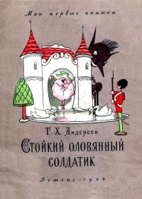 Стойкий оловянный солдатик. Андерсен Ганс - читать в Рулиб