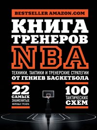 Книга тренеров NBA. Техники, тактики и тренерские стратегии от гениев баскетбола. Коллектив авторов - читать в Рулиб