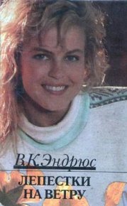 Лепестки на ветру. Эндрюс Вирджиния - читать в Рулиб