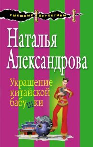 Украшение китайской бабушки. Александрова Наталья - Rulib.pro Украшение китайской бабушки. Александрова Наталья - читать в Рулиб