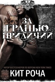 За гранью приличий. Роча Кит - читать в Рулиб