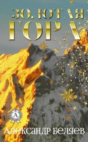 Золотая гора. Беляев Александр - читать в Рулиб