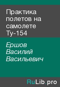 Практика полетов на самолете Ту-154. Ершов Василий - читать в Рулиб