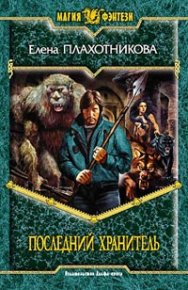 Последний Хранитель. Плахотникова Елена - читать в Рулиб