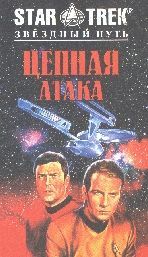 Цепная атака. Де Виз Джин - Rulib.pro Цепная атака. Де Виз Джин - читать в Рулиб