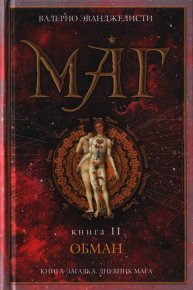 Обман. Эванджелисти Валерио - читать в Рулиб