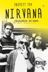 Nirvana: Правдивая история. Тру Эверет - читать в Рулиб