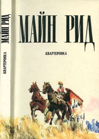Квартеронка. Рид Томас - читать в Рулиб