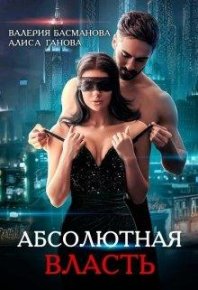 Босс. Абсолютная власть. Ганова Алиса - читать в Рулиб