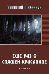 Ещё раз о спящей красавице. Махавкин Анатолий - читать в Рулиб