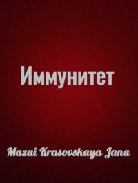 Иммунитет. Mazai-Krasovskaya Jana - читать в Рулиб