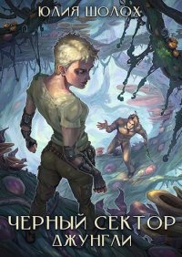 Джунгли (СИ). Шолох Юлия - читать в Рулиб