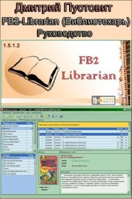 FB2-Librarian (Библиотекарь) Руководство. Пустовит Дмитрий - читать в Рулиб