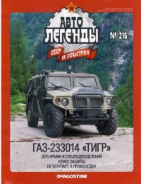 ГАЗ-233014 "Тигр". журнал «Автолегенды СССР» - читать в Рулиб