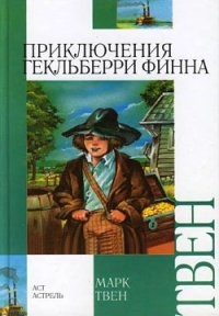 Приключения Гекльберри Финна. Твен Марк - читать в Рулиб