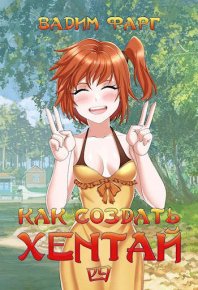 Как создать хентай 4 18+. Фарг Вадим - читать в Рулиб