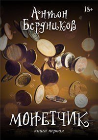 Монетчик (СИ). Бердников Антон - читать в Рулиб