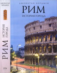 Рим: история города. Бордмен Джонатан - читать в Рулиб