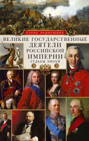 Великие государственные деятели Российской империи. Первушина Елена - читать в Рулиб