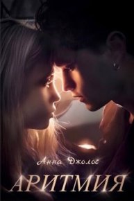 Аритмия (СИ). Джолос Анна - читать в Рулиб