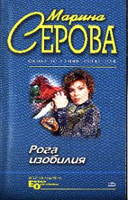 Рога изобилия. Серова Марина - Rulib.pro Рога изобилия. Серова Марина - читать в Рулиб