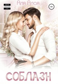 Соблазн. Алая Аля - читать в Рулиб