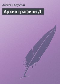 Архив графини Д.. Апухтин Алексей - читать в Рулиб