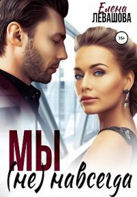 Мы не навсегда. Левашова Елена - Rulib.pro Мы не навсегда. Левашова Елена - читать в Рулиб