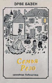 Змея в кулаке. Базен Эрве - читать в Рулиб