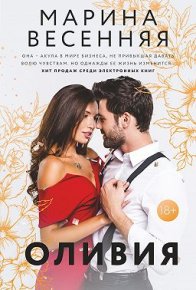 Оливия. Весенняя Марина - читать в Рулиб