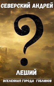 Леший (СИ). Северский Андрей - читать в Рулиб