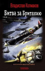 Битва за Британию. Колмаков Владислав (Соло1900) - читать в Рулиб