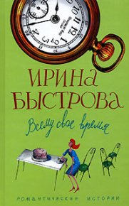 Всему свое время. Быстрова Ирина - читать в Рулиб