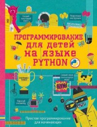 Программирование для детей на языке Python. Автор неизвестен - читать в Рулиб