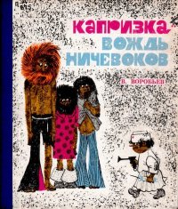Капризка — вождь ничевоков. Воробьев Владимир - читать в Рулиб