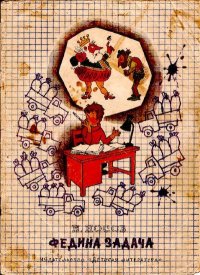 Федина задача. Носов Николай - читать в Рулиб