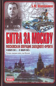 Битва за Москву. Московская операция Западного фронта 16 ноября 1941 г. – 31 января 1942 г.. Шапошников Борис - Rulib.pro Битва за Москву. Московская операция Западного фронта 16 ноября 1941 г. – 31 января 1942 г.. Шапошников Борис - читать в Рулиб