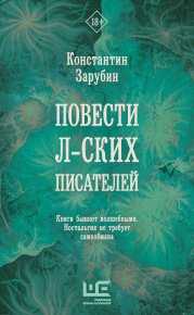 Повести л-ских писателей. Зарубин Константин - читать в Рулиб