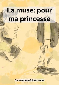 La muse: pour ma princesse. Липлянская-Б Анастасия - читать в Рулиб