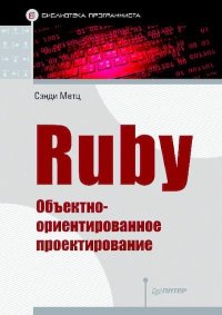 Ruby. Объектно-ориентированное проектирование. Мэтз Сенди - читать в Рулиб