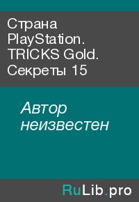 Страна PlayStation. TRICKS Gold. Секреты 15. Автор неизвестен - читать в Рулиб