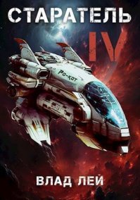 Старатель 4 (СИ). Лей Влад - читать в Рулиб