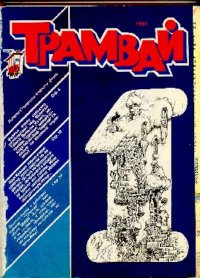 Трамвай 1991 № 01. Журнал «Трамвай» - Rulib.pro Трамвай 1991 № 01. Журнал «Трамвай» - читать в Рулиб